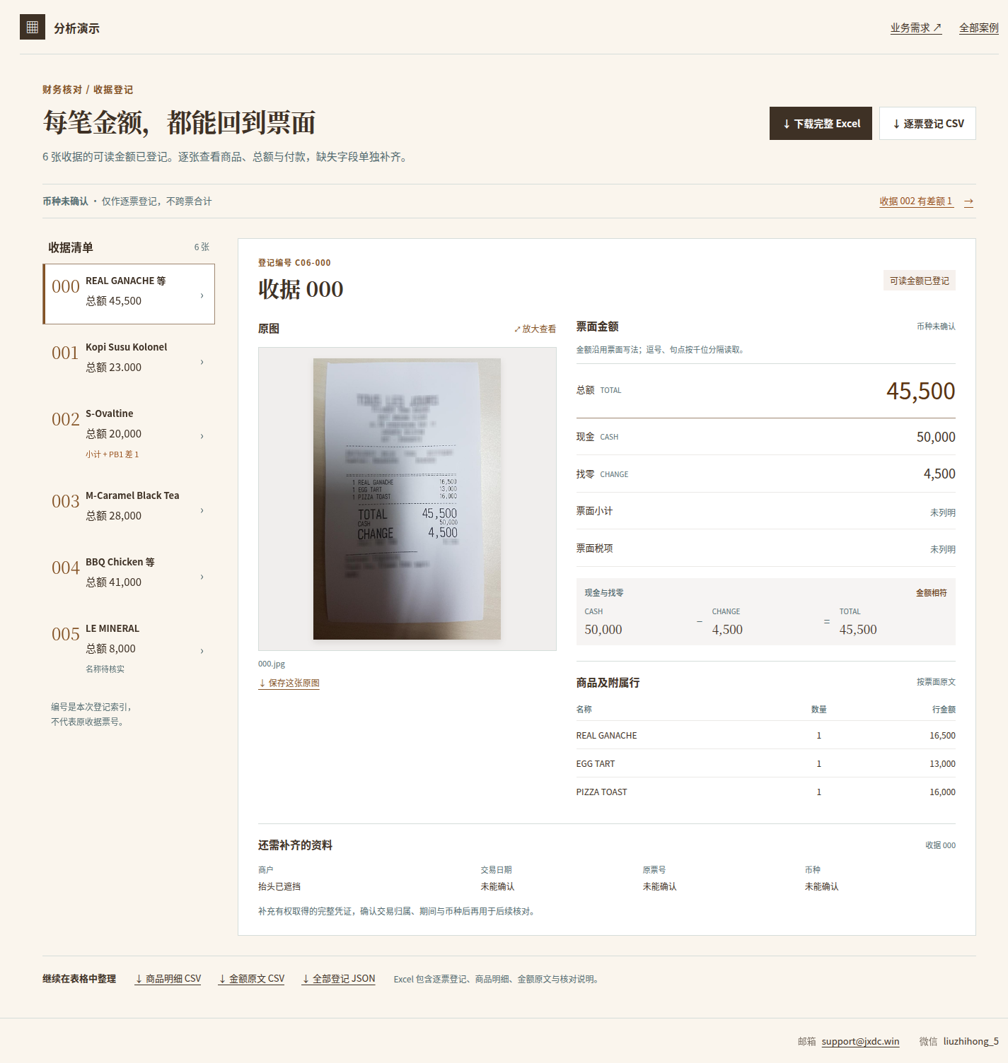 六张收据逐票登记：原图、金额与待补资料成品预览