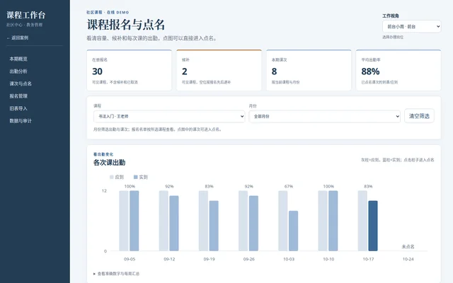 社区课程报名与点名工作台预览